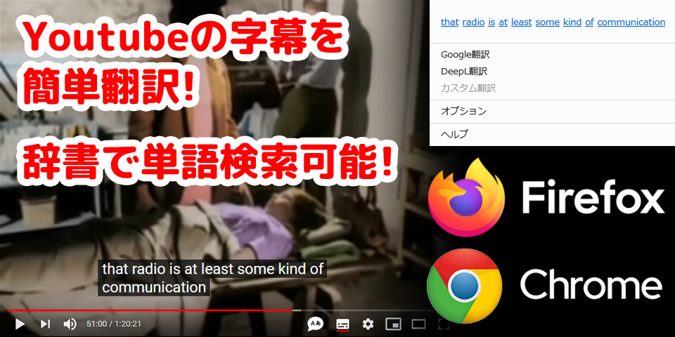 Youtube字幕を簡単翻訳、単語を辞書検索できるFirefoxアドオン/Chrome拡張機能「Quick translate for Youtube captions」