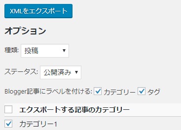WordpressからBlogger(Blogspot)に簡単移行できるXMLエクスポート機能のプラグイン