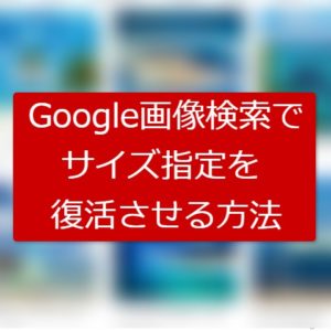 Googleの画像検索でサイズ指定できなくなった 復活させる方法