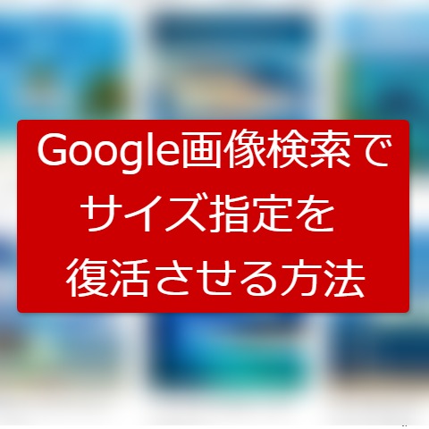 Googleの画像検索でサイズ指定できなくなった 復活させる方法 ニュースブロガーの独り言