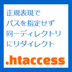 Htaccess まとめ Laravel学習帳