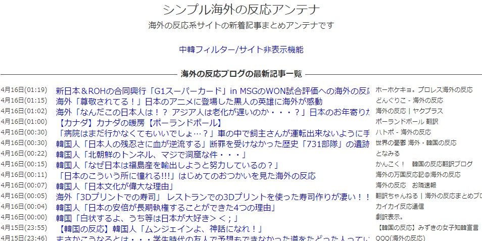 シンプル海外の反応アンテナ 中韓なし サイト非表示機能あり